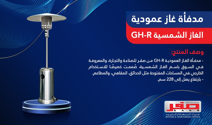 مدفأة غاز عمودية( الغاز الشمسية) 