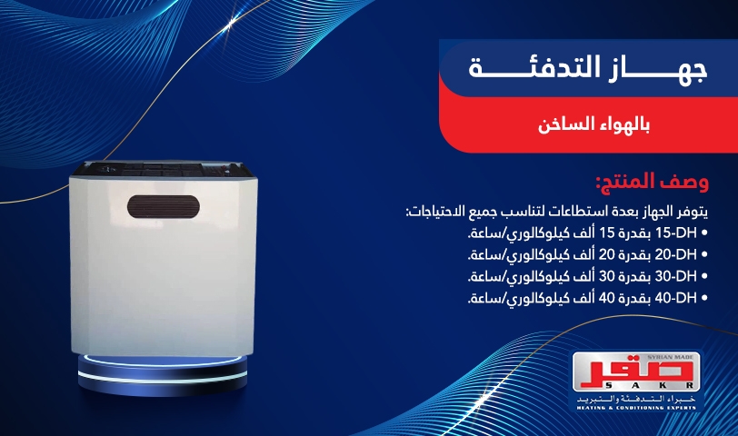 جهاز التدفئة بالهواء الساخن