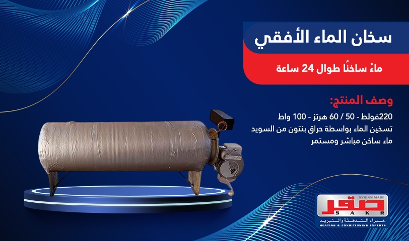 سخان الماء الأفقي 