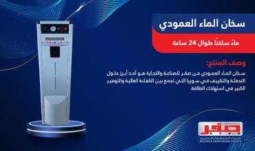 سخان الماء العمودي 