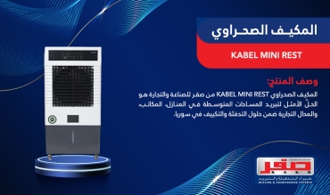   المكيف الصحراوي  KABEL Mini Rest