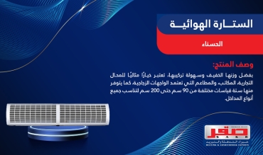 الستارة الهوائية الحسناء 